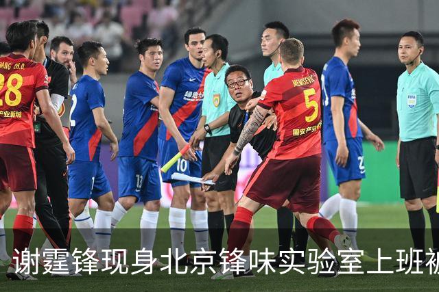 谢霆锋现身北京锋味实验室上班被围观了